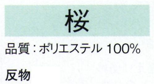 東京ゆかた 22164 きぬずれ踊衣装 一越絵羽 桜印（反物） ※この商品は反物です。※この商品の旧品番は「70146」です。※この商品はご注文後のキャンセル、返品及び交換は出来ませんのでご注意下さい。※なお、この商品のお支払方法は、先振込（代金引換以外）にて承り、ご入金確認後の手配となります。 サイズ／スペック